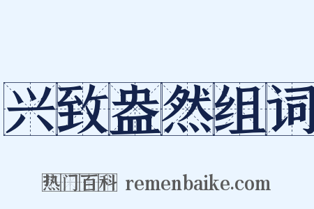 兴致盎然组词是什么意思的图片